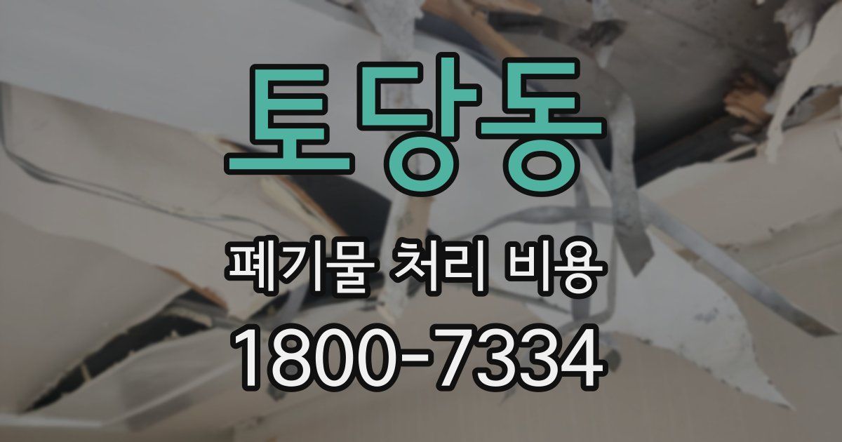 토당동 폐기물 처리 비용