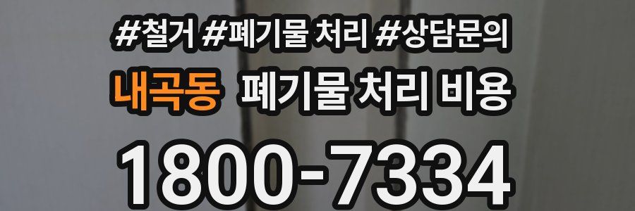 내곡동 폐기물 처리 비용