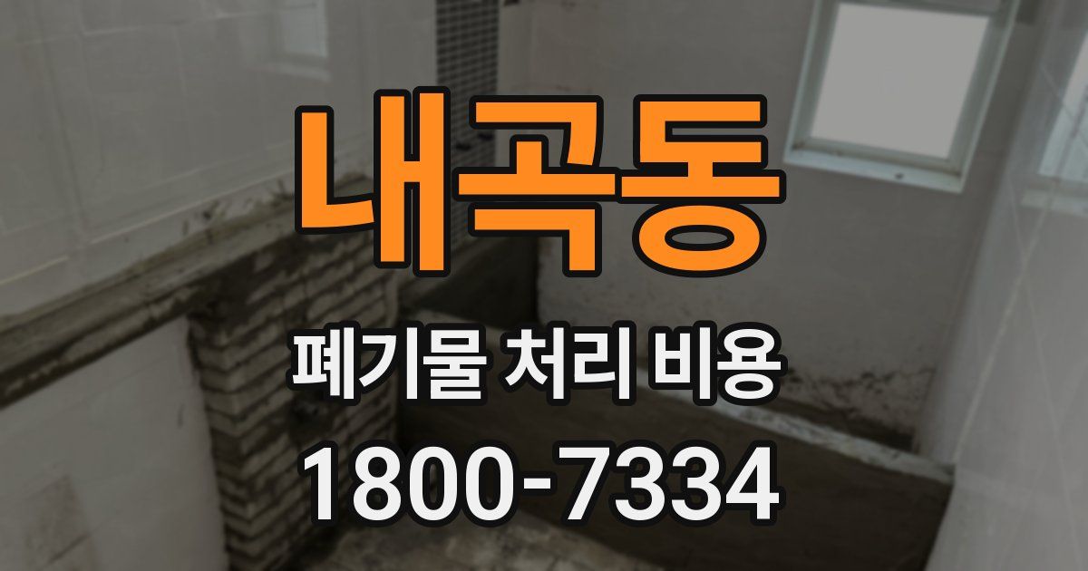 내곡동 폐기물 처리 비용