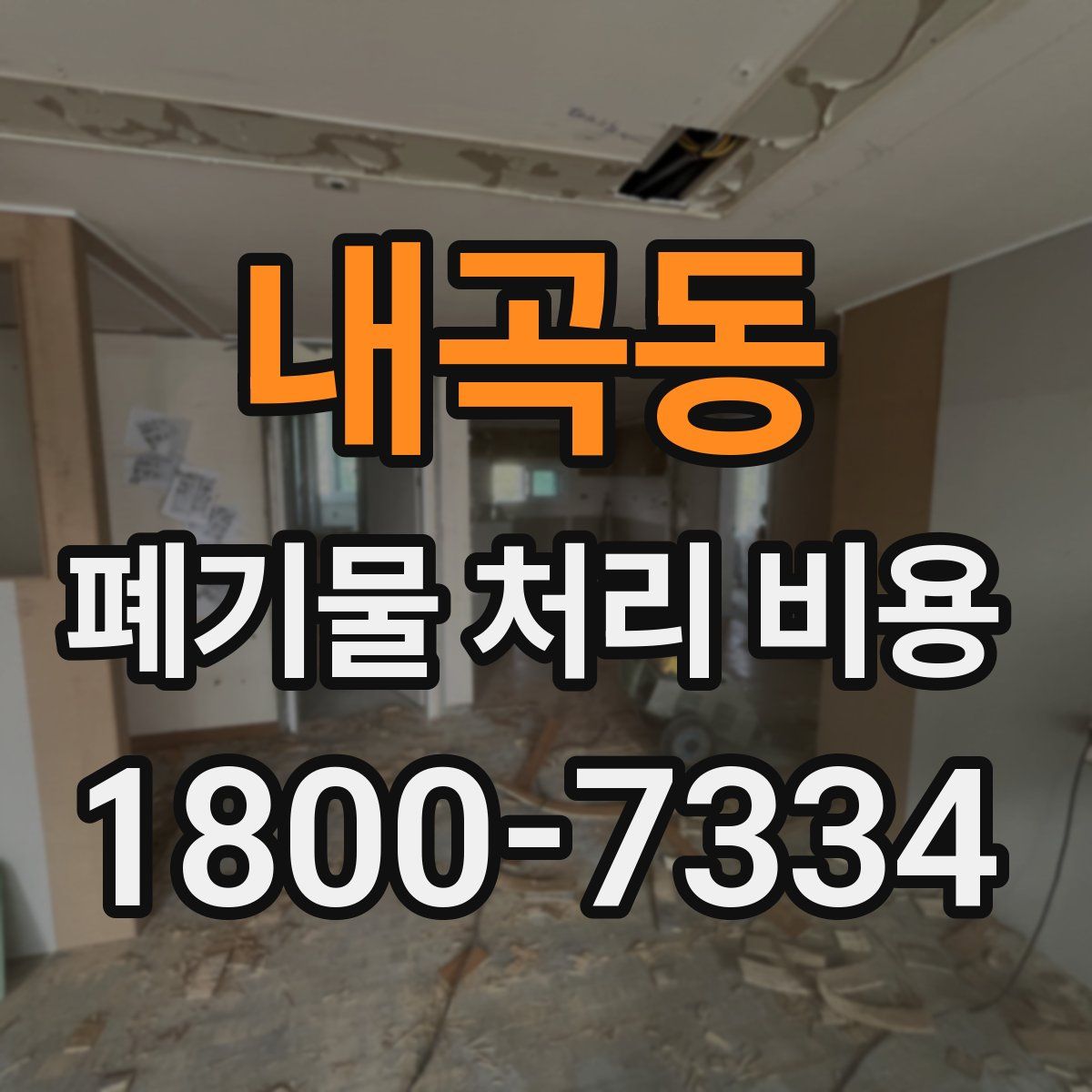 내곡동 폐기물 처리 비용