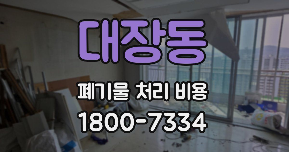 대장동 폐기물 처리 비용