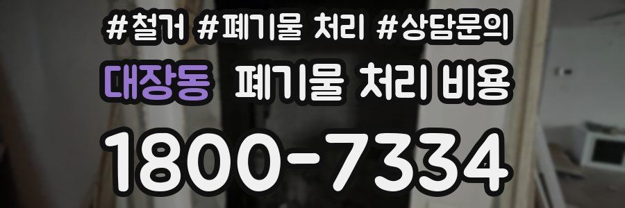 대장동 폐기물 처리 비용
