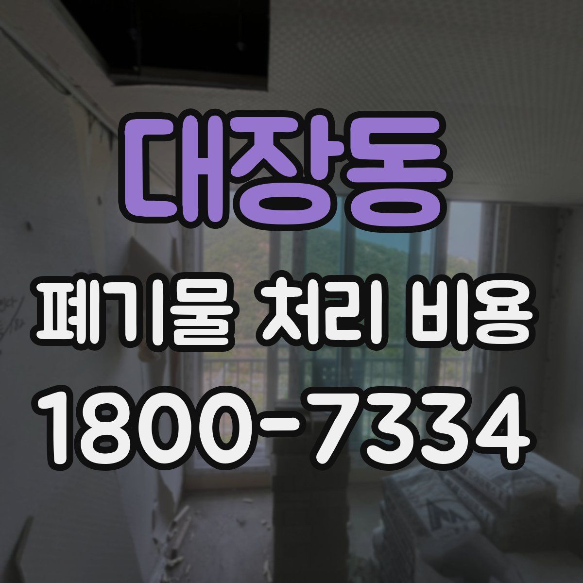 대장동 폐기물 처리 비용