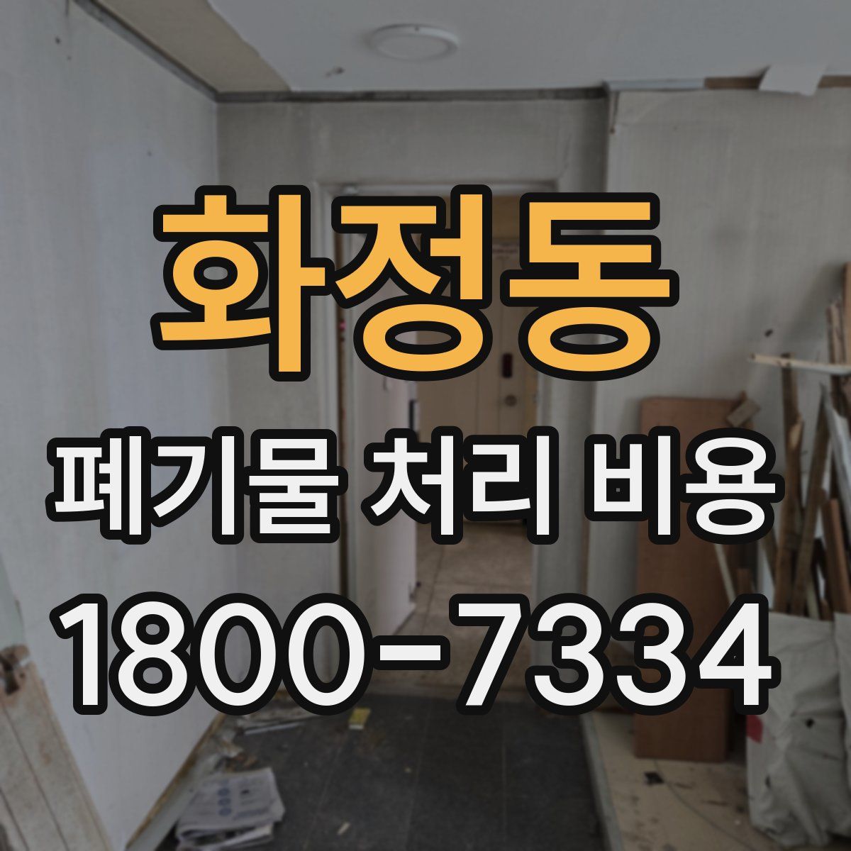 화정동 폐기물 처리 비용