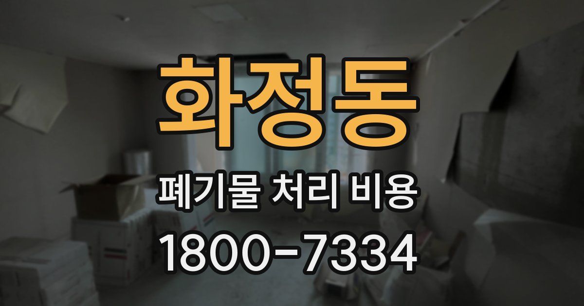 화정동 폐기물 처리 비용