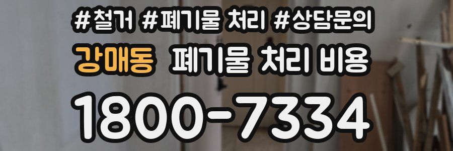 강매동 폐기물 처리 비용