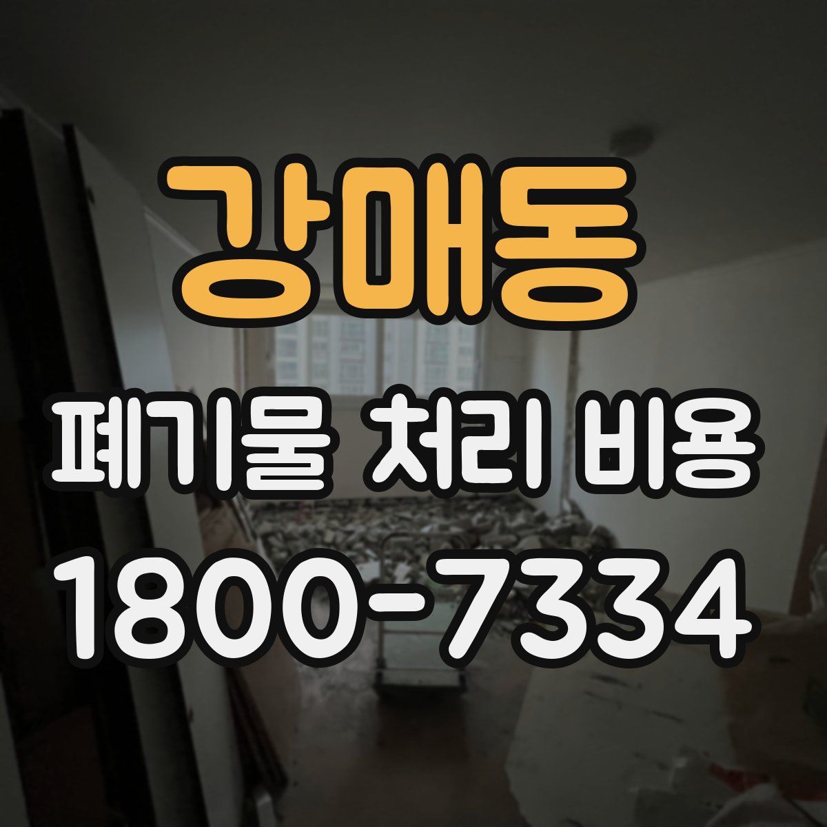강매동 폐기물 처리 비용