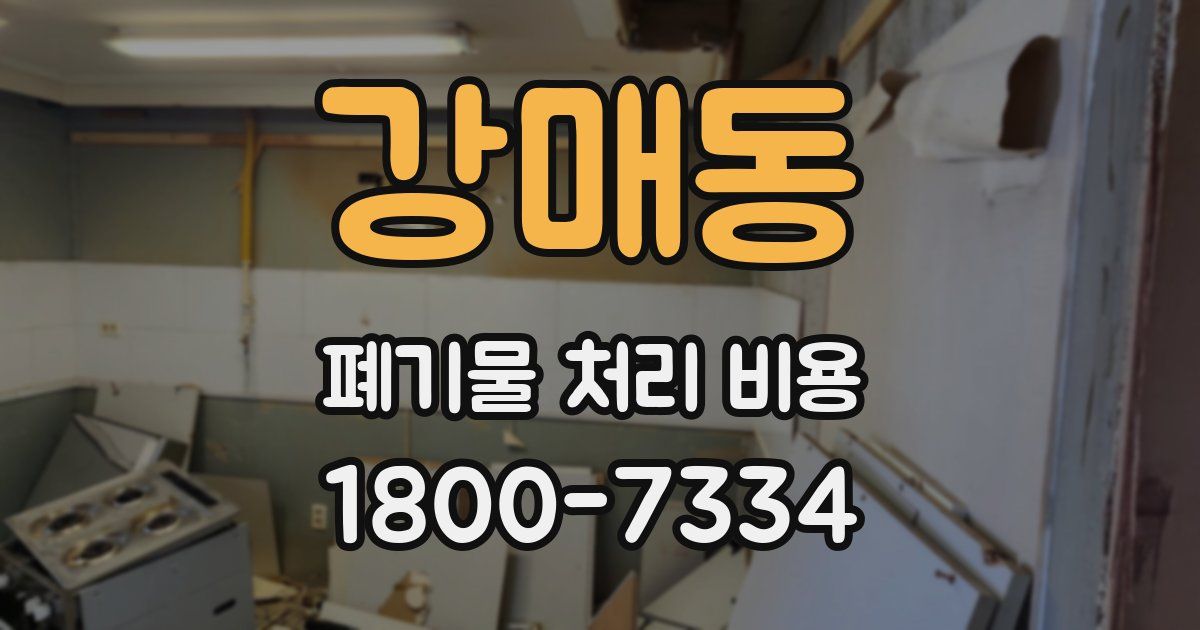 강매동 폐기물 처리 비용