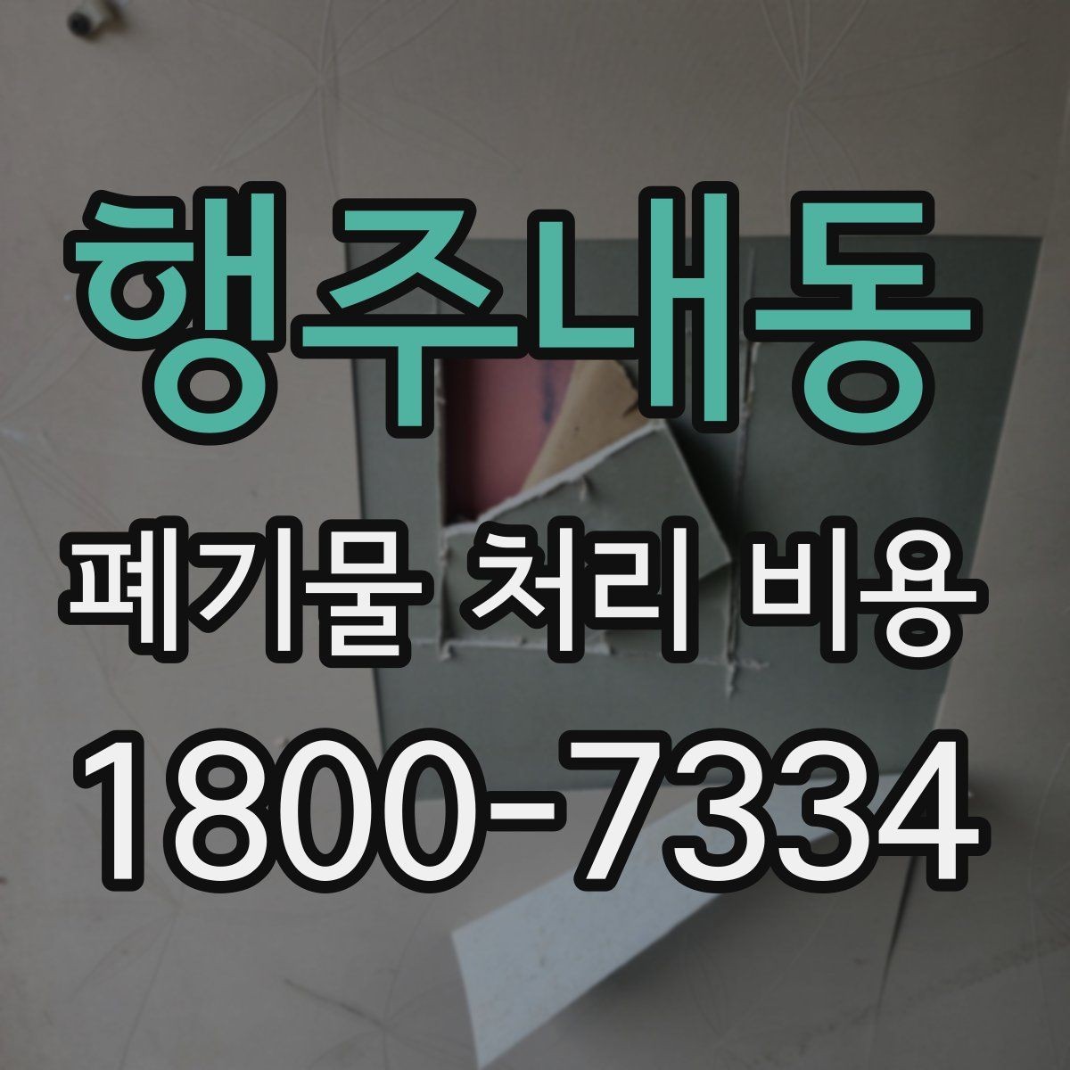 행주내동 폐기물 처리 비용 산정에 영향을 주는 요인