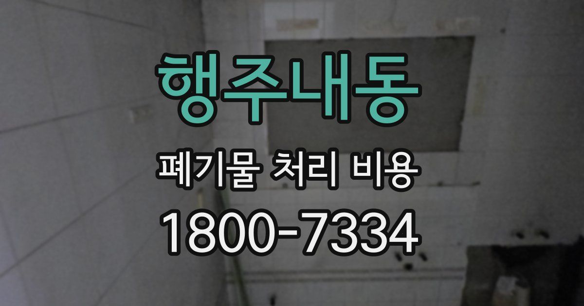 행주내동 폐기물 처리 비용