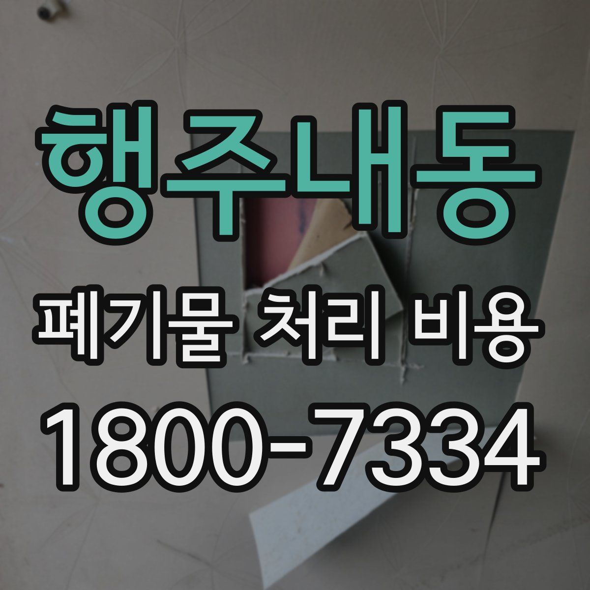 행주내동 폐기물 처리 비용