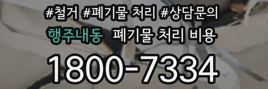 행주내동 폐기물 처리 비용