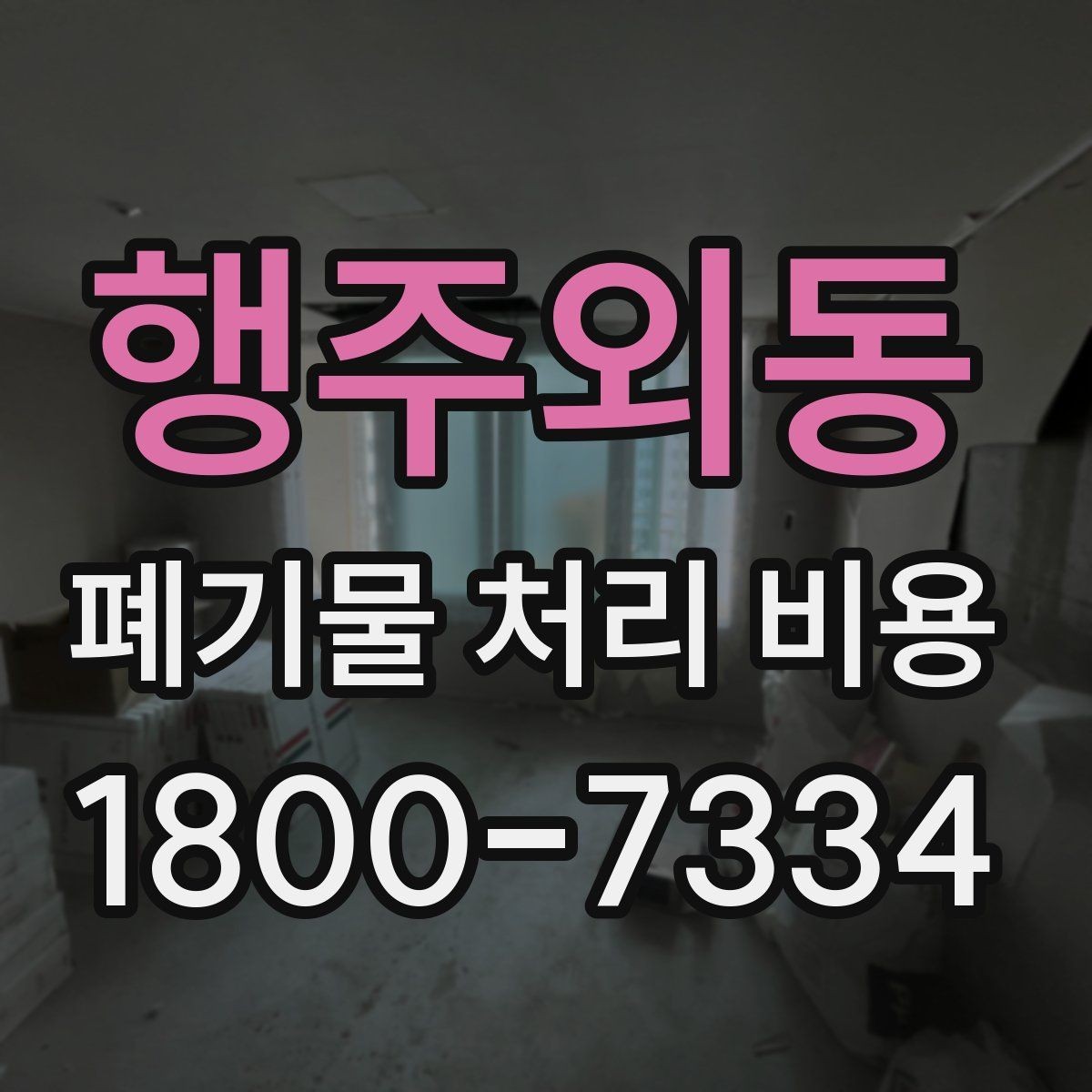 행주외동 폐기물 처리 비용 산정 시 업체가 보는 기준