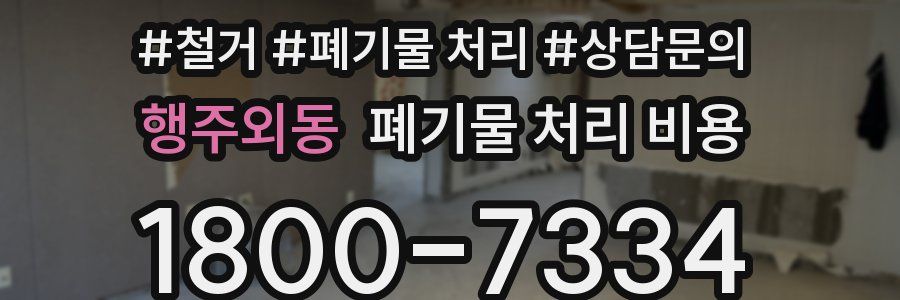 행주외동 폐기물 처리 비용