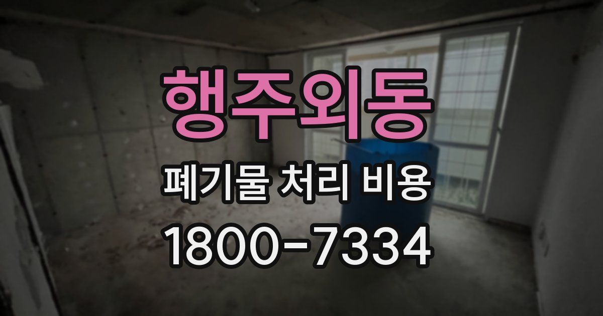 행주외동 폐기물 처리 비용