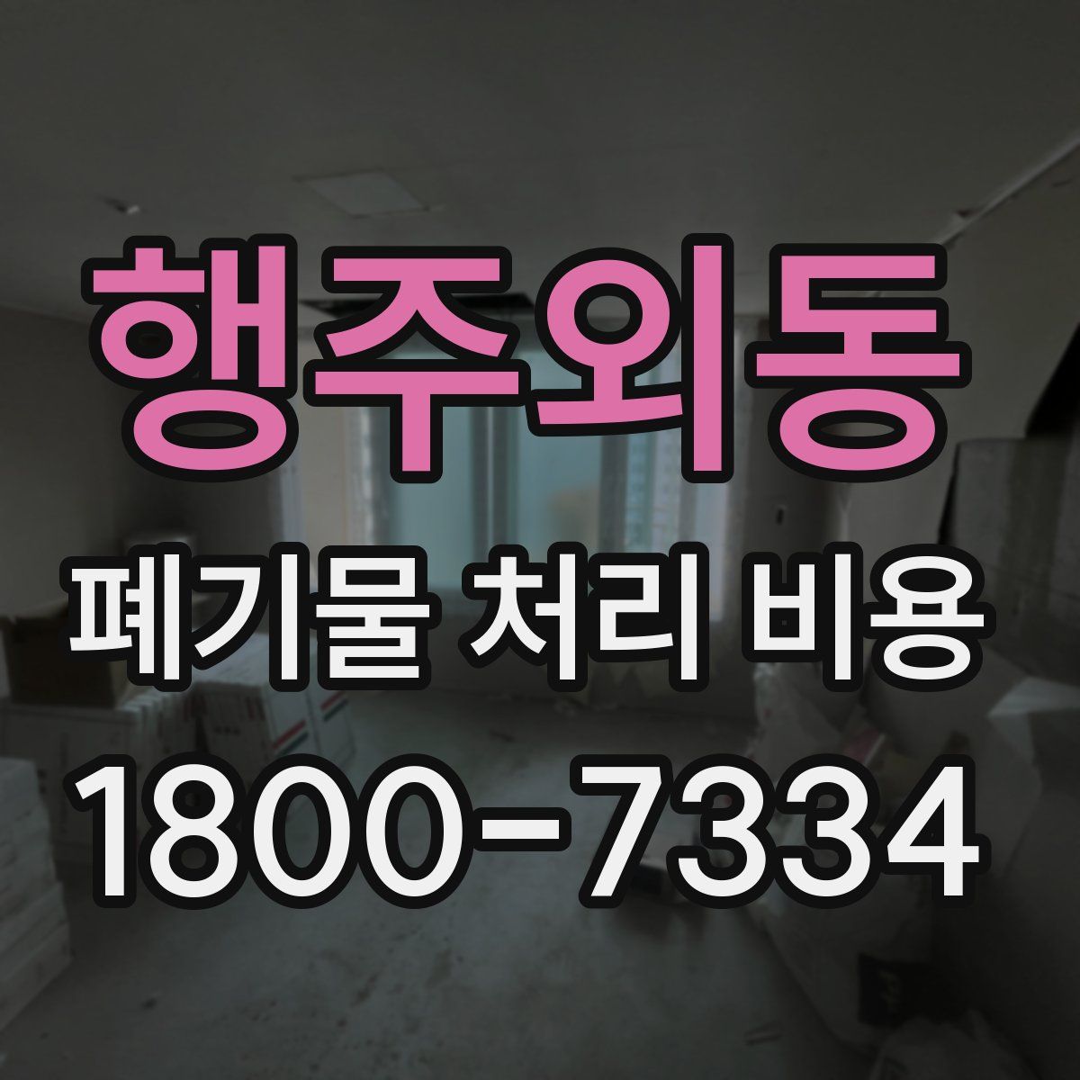 행주외동 폐기물 처리 비용