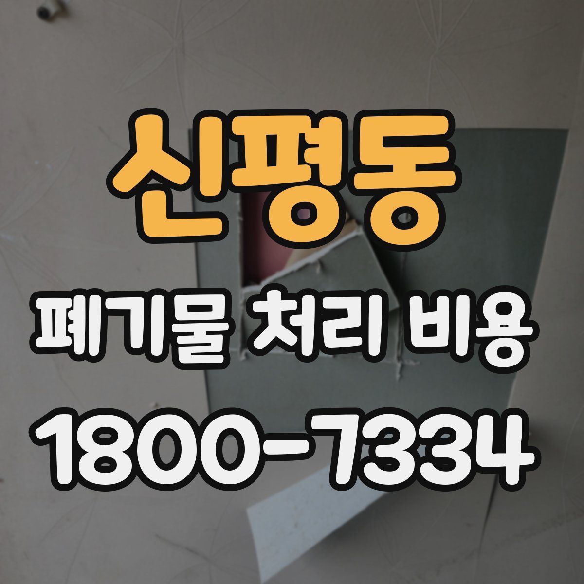 신평동 폐기물 처리 비용