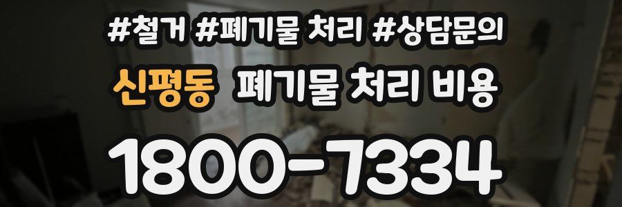 신평동 폐기물 처리 비용