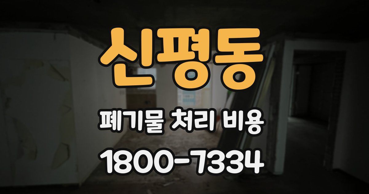 신평동 폐기물 처리 비용