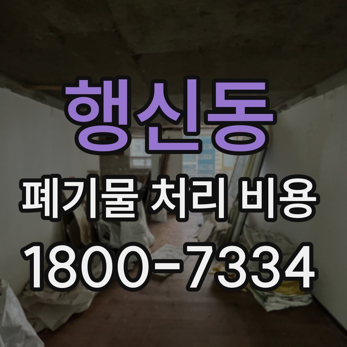 행신동 폐기물 처리 비용 확인할 때 업체 신뢰도 함께 보는 이유