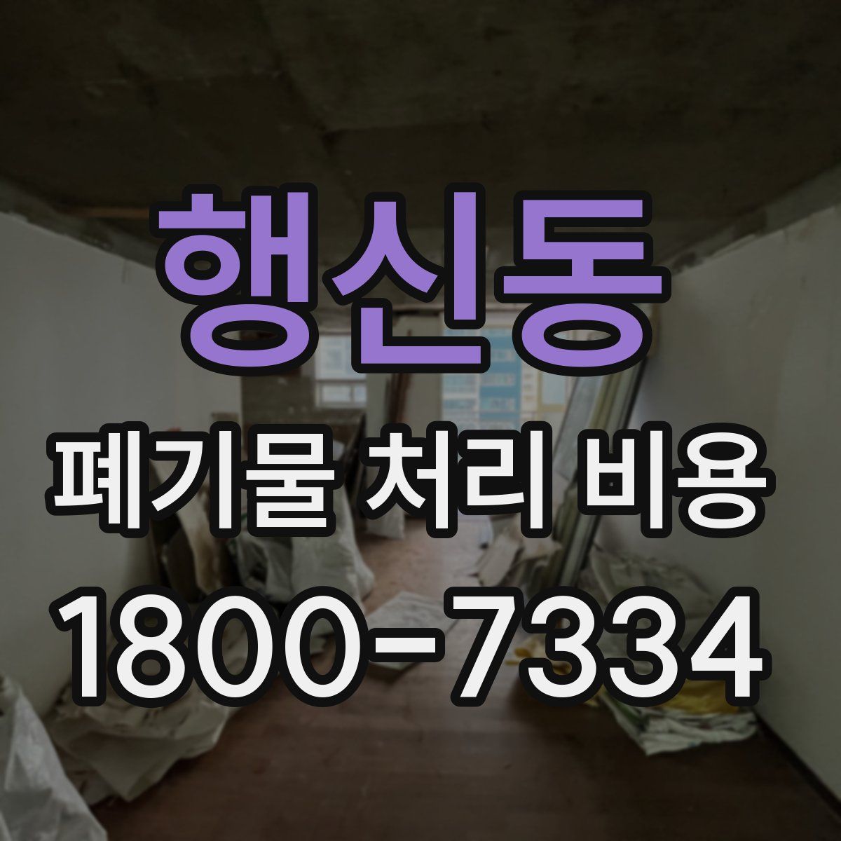 행신동 폐기물 처리 비용