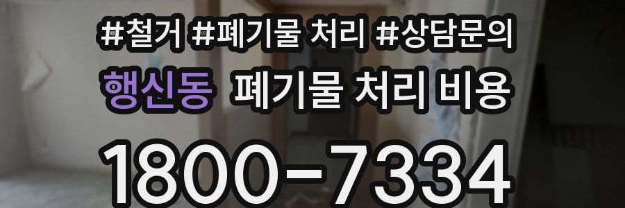 행신동 폐기물 처리 비용