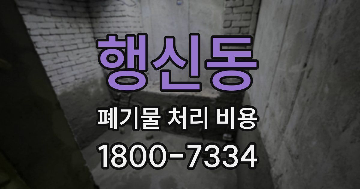 행신동 폐기물 처리 비용