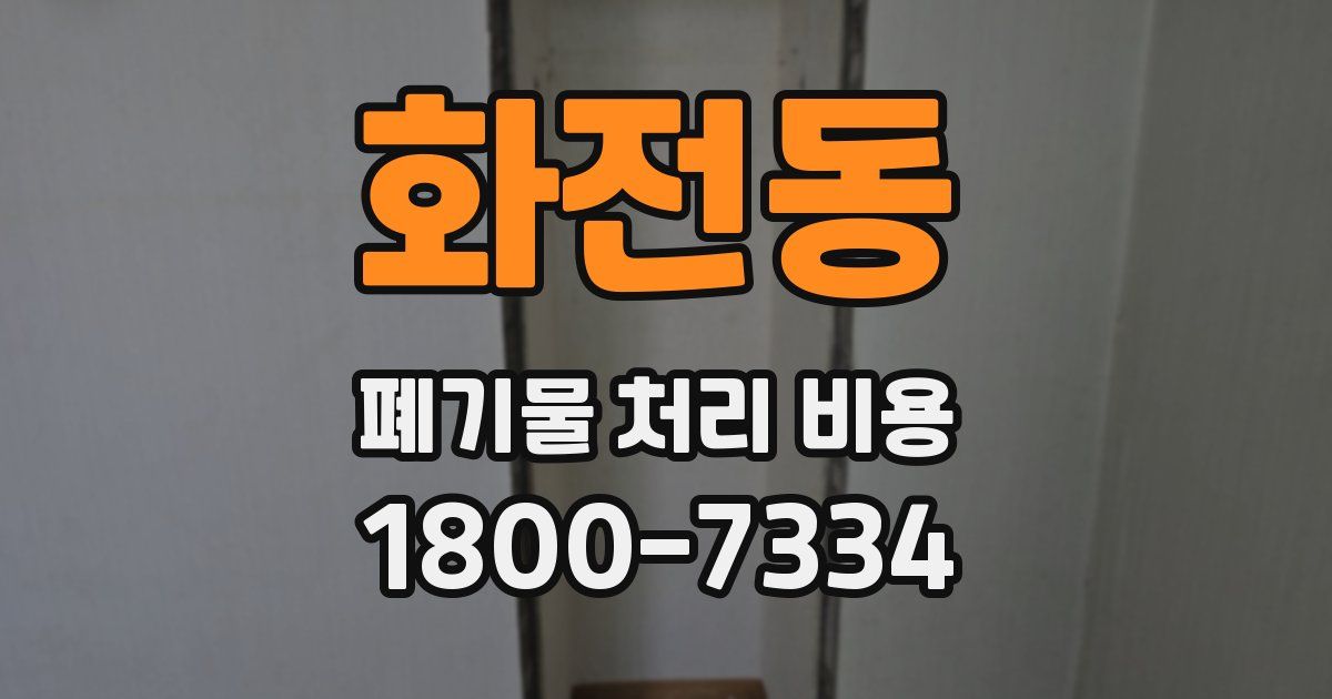 화전동 폐기물 처리 비용