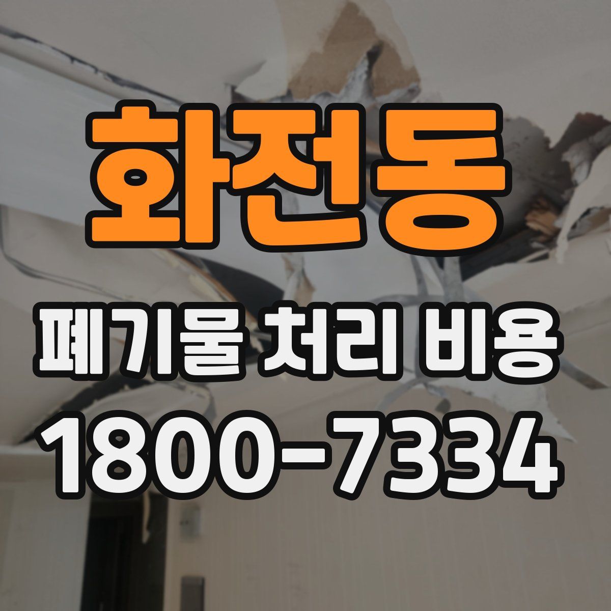 화전동 폐기물 처리 비용