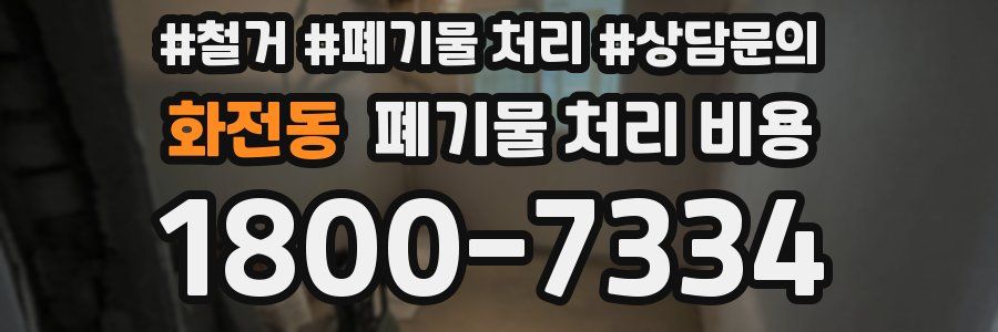 화전동 폐기물 처리 비용