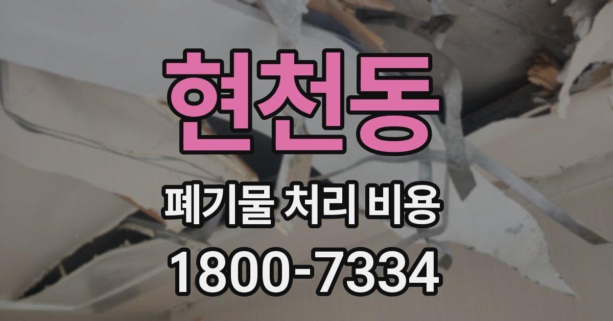 현천동 폐기물 처리 비용