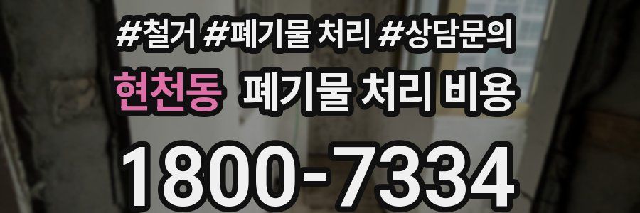 현천동 폐기물 처리 비용