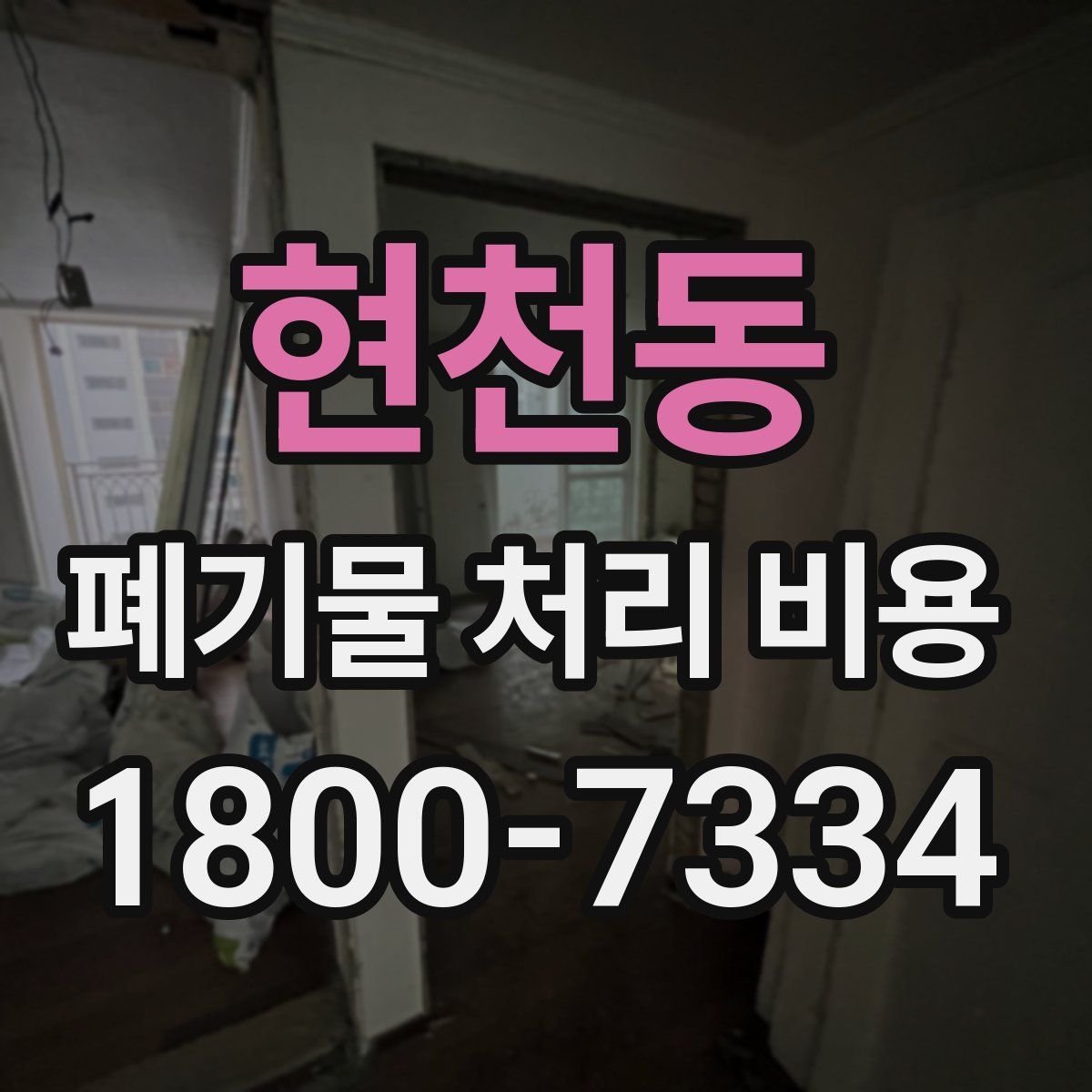 현천동 폐기물 처리 비용