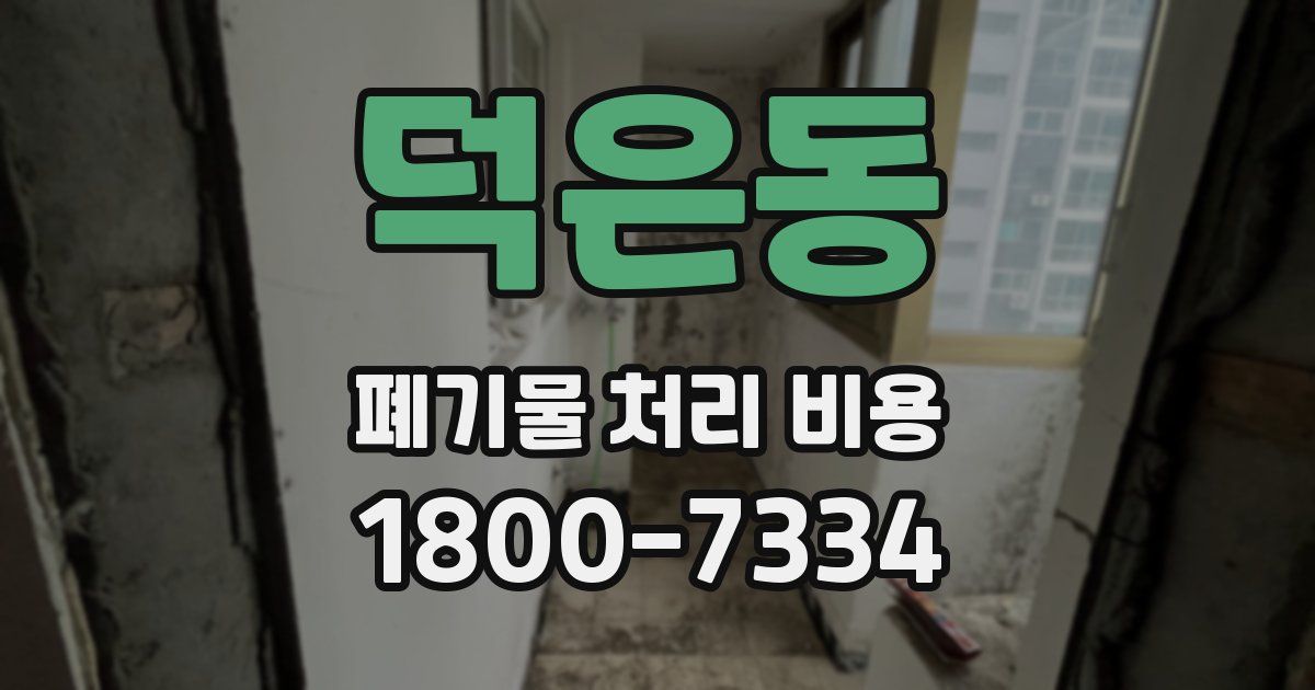 덕은동 폐기물 처리 비용