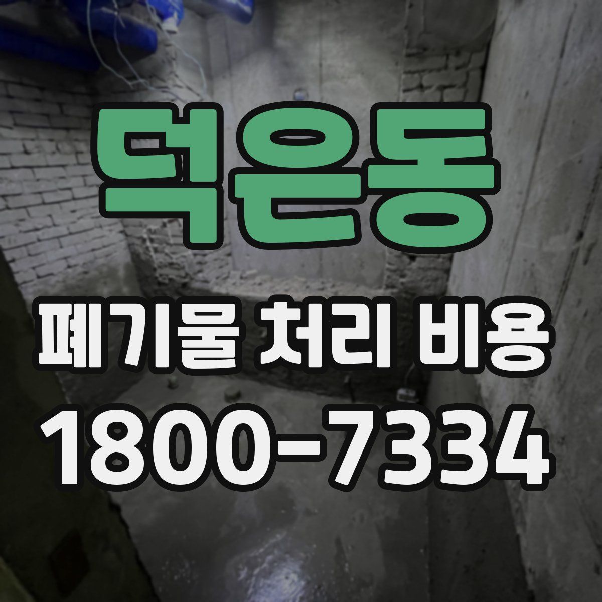 덕은동 폐기물 처리 비용