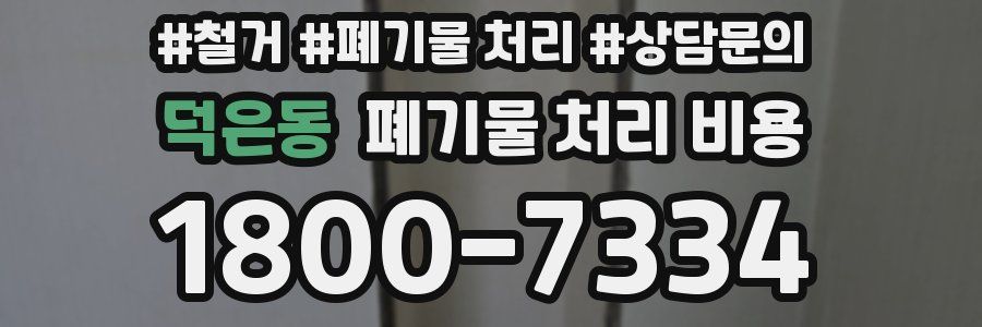 덕은동 폐기물 처리 비용