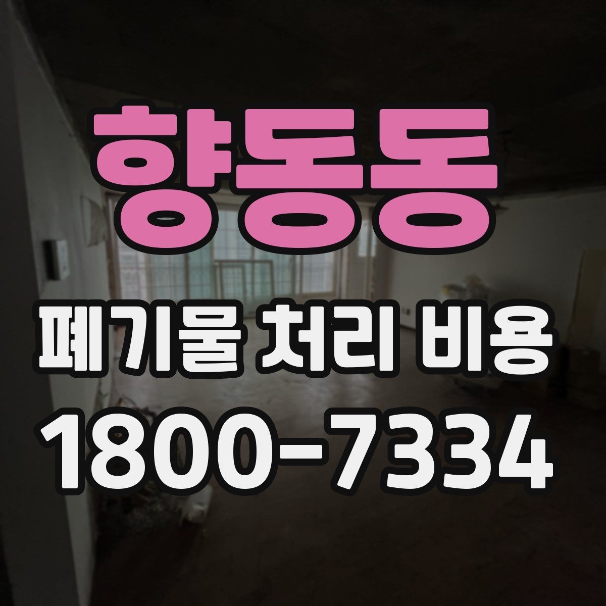 향동동 폐기물 처리 비용 문의 전 사진과 수량을 정리하는 법