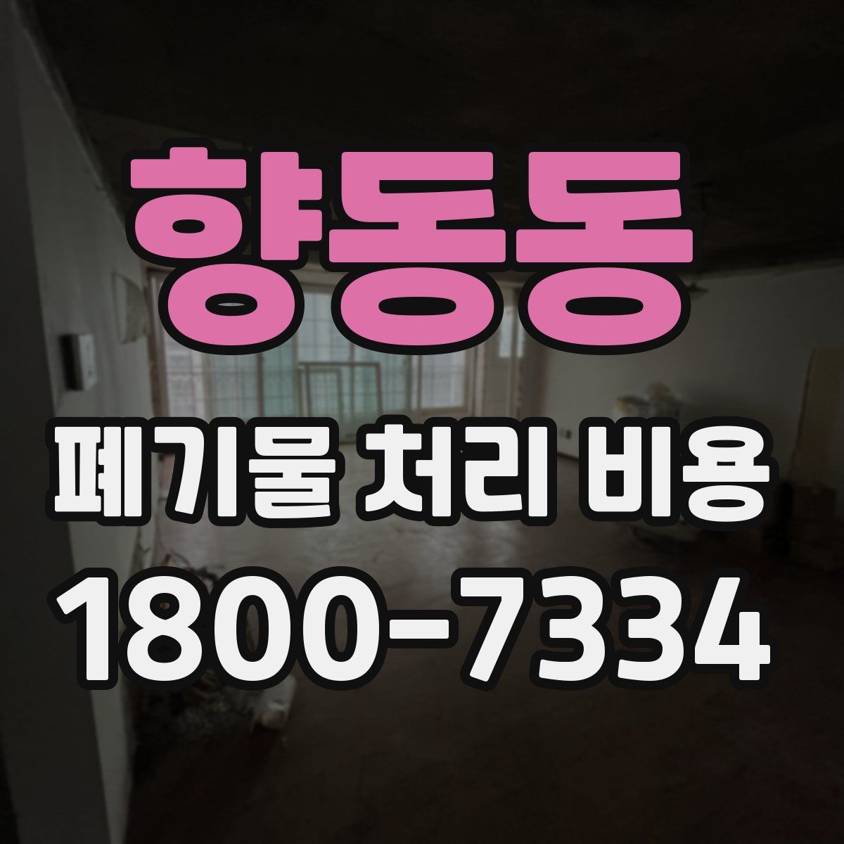 향동동 폐기물 처리 비용