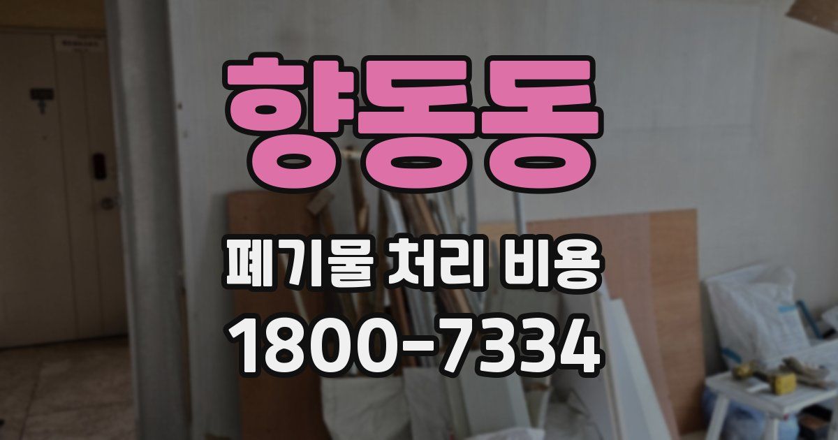 향동동 폐기물 처리 비용