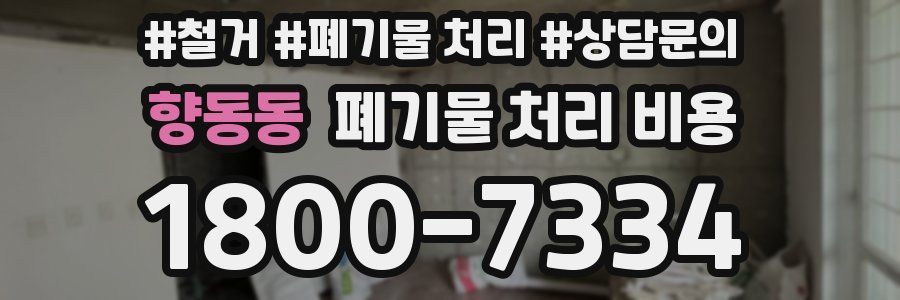 향동동 폐기물 처리 비용