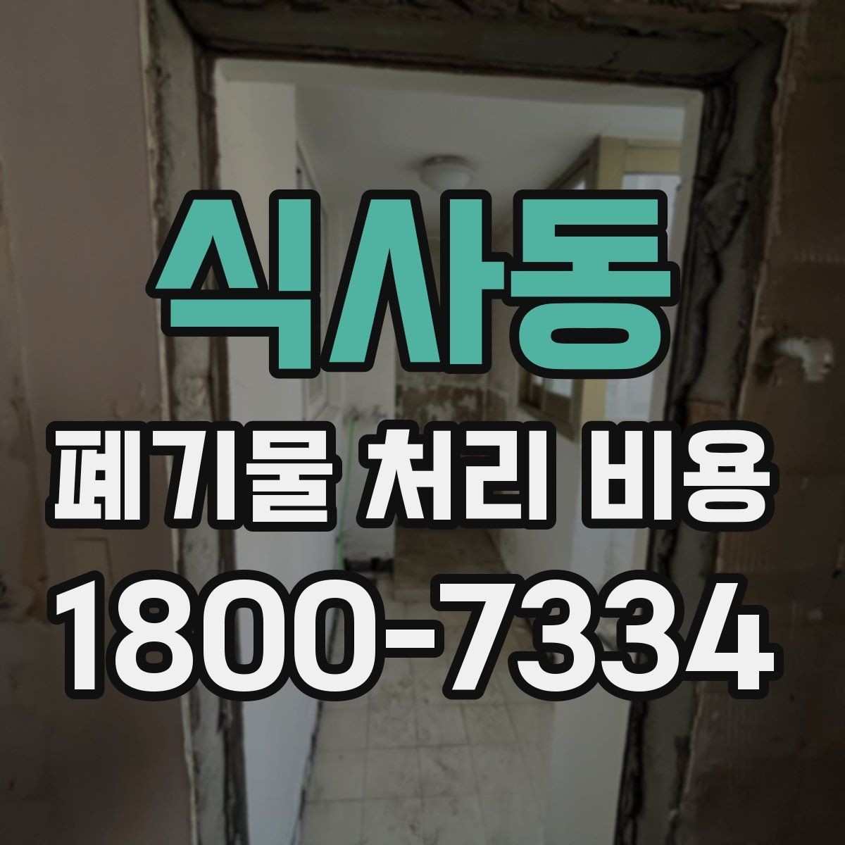 식사동 폐기물 처리 비용 견적 요청 전 준비할 것