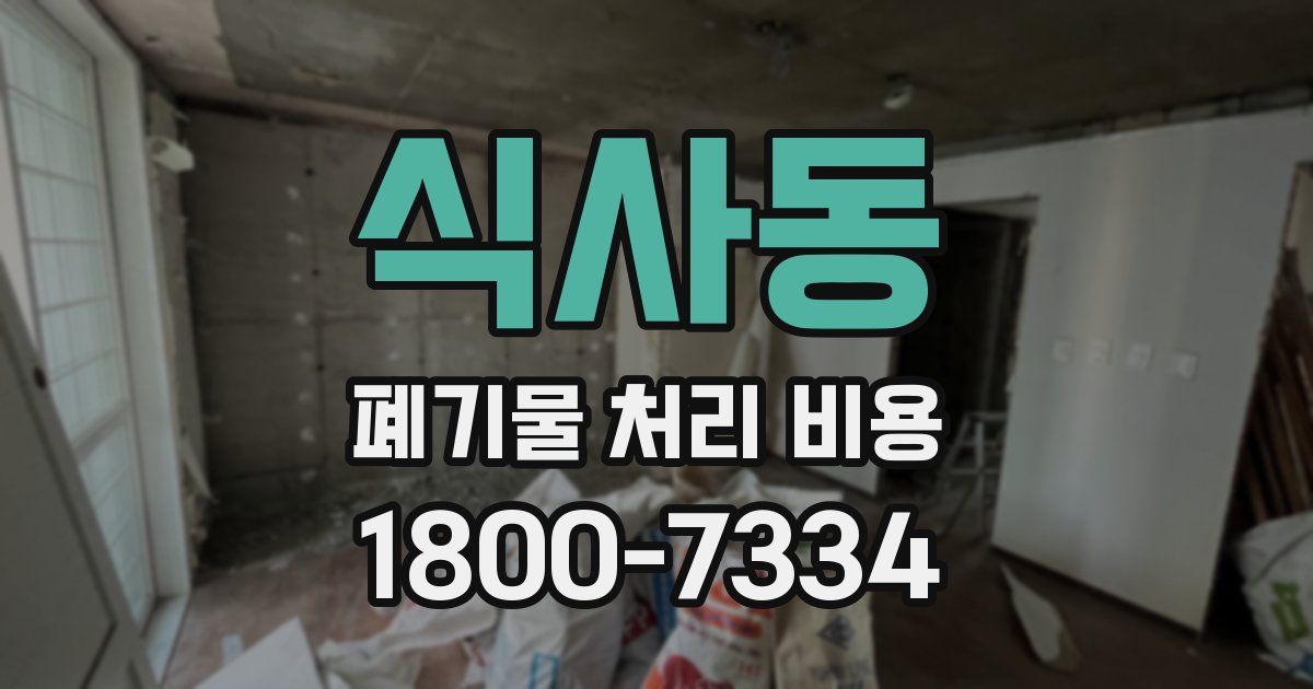 식사동 폐기물 처리 비용