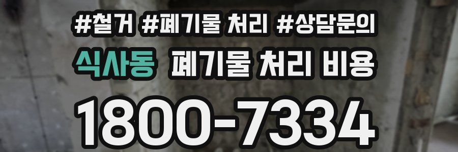 식사동 폐기물 처리 비용