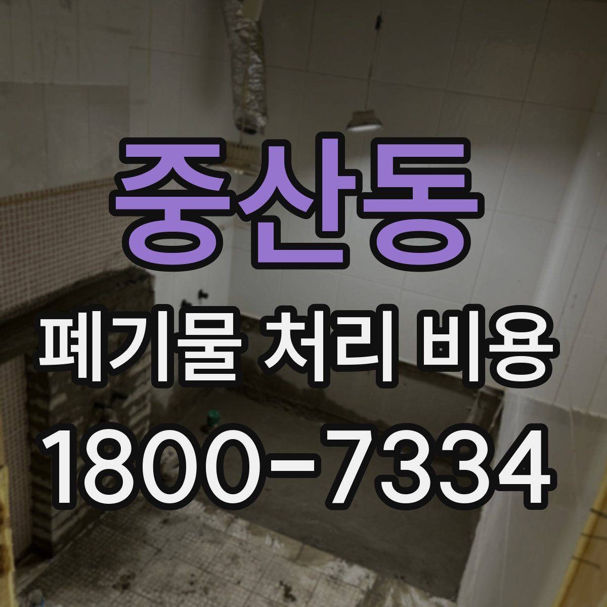 중산동 폐기물 처리 비용 산정 과정에서 확인할 사항