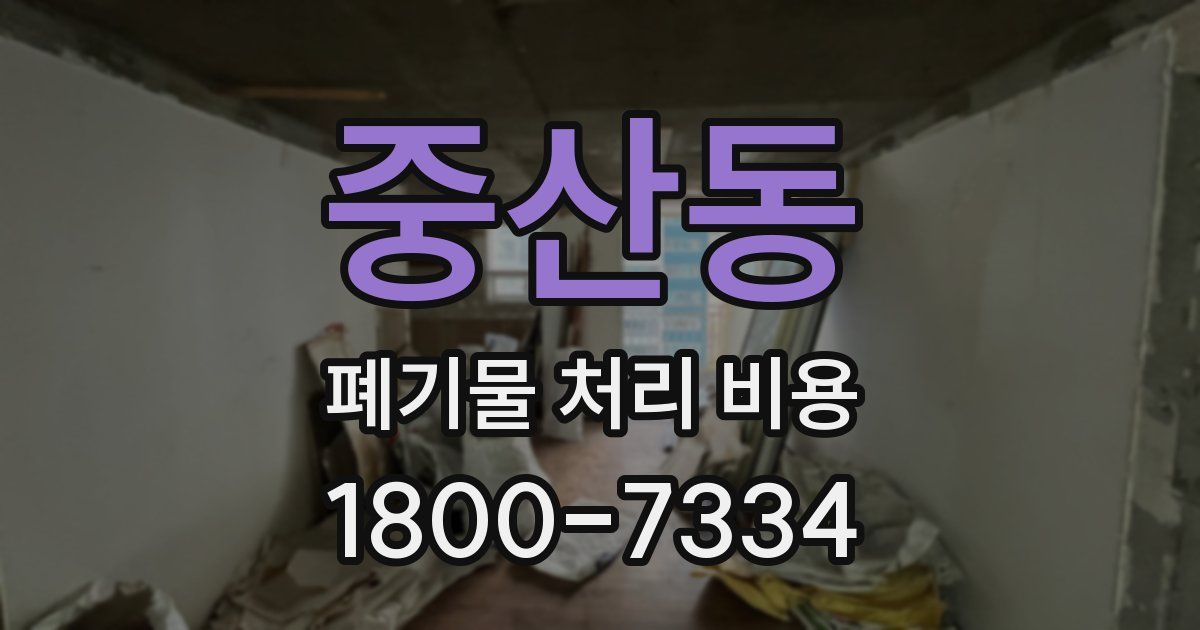 중산동 폐기물 처리 비용