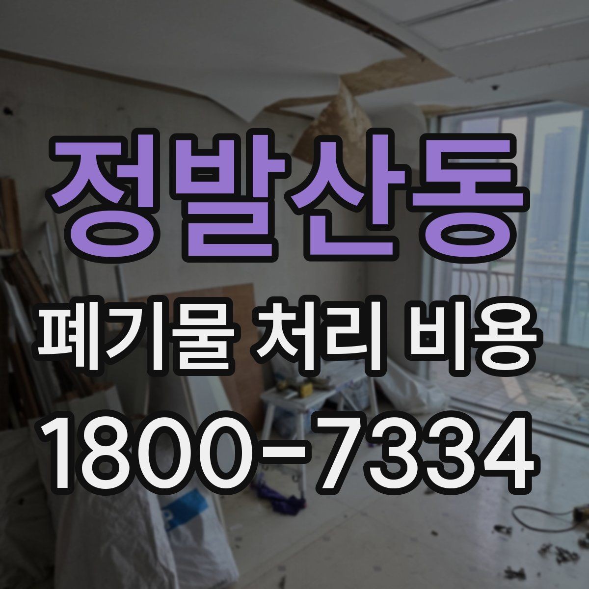 정발산동 폐기물 처리 비용 산출에 포함되는 항목들