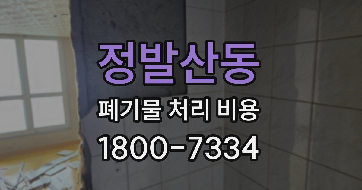 정발산동 폐기물 처리 비용