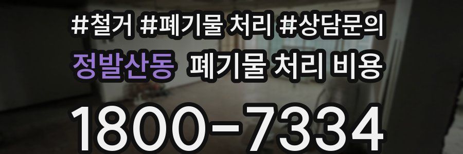 정발산동 폐기물 처리 비용