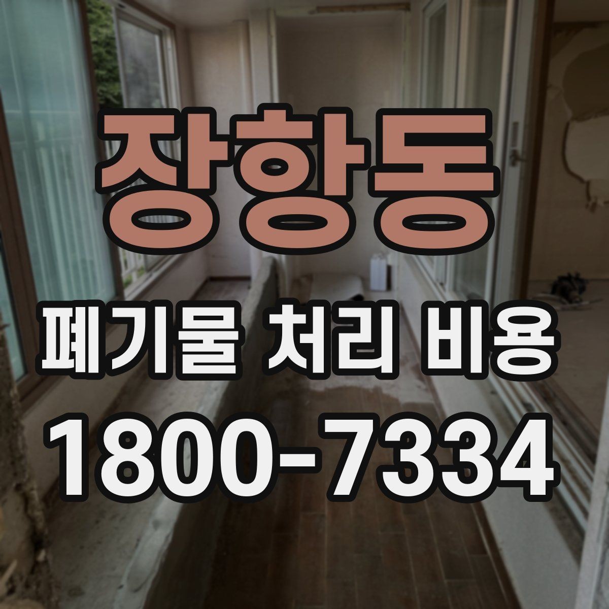 장항동 폐기물 처리 비용 문의 전에 정리해야 할 내용