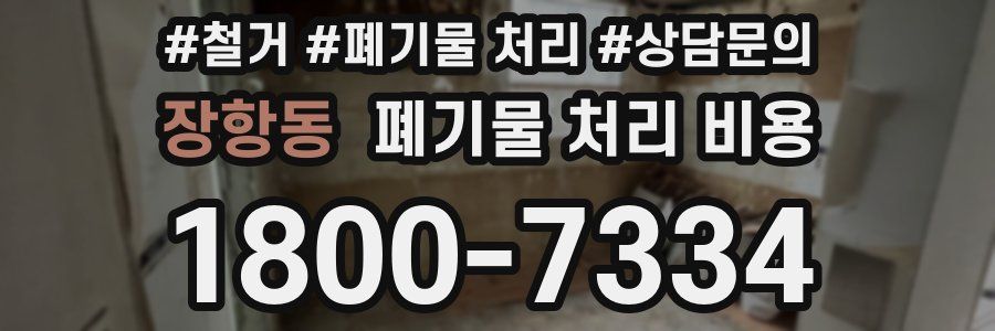 장항동 폐기물 처리 비용